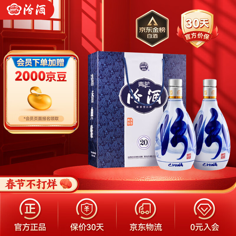 汾酒 青花20 53%vol 清香型白酒 500ml*2瓶 双支装 券后954.4元
