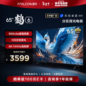 FFALCON 雷鸟 TCL 雷鸟 鹏7PRO 游戏电视 65英寸 144Hz高刷