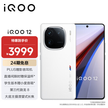 iQOO vivo iQOO 12 12GB+512GB 传奇版 第三代骁龙 骁龙8Gen3