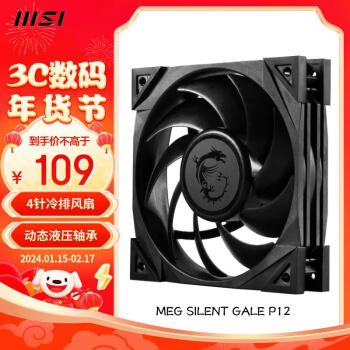 MSI 微星 MEG SILENT GALE P12 无光 120mm 机箱散热风扇 单个装