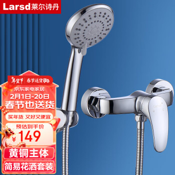 Larsd 莱尔诗丹 LD72031 花洒龙头套装