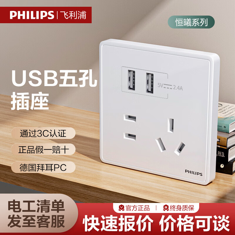 PHILIPS 飞利浦 开关 五孔带USB 71.94元