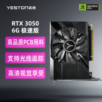 yeston 盈通 RTX 3050 6G 极速版 1042-1470MHz/GDDR6 直播电竞游戏显卡