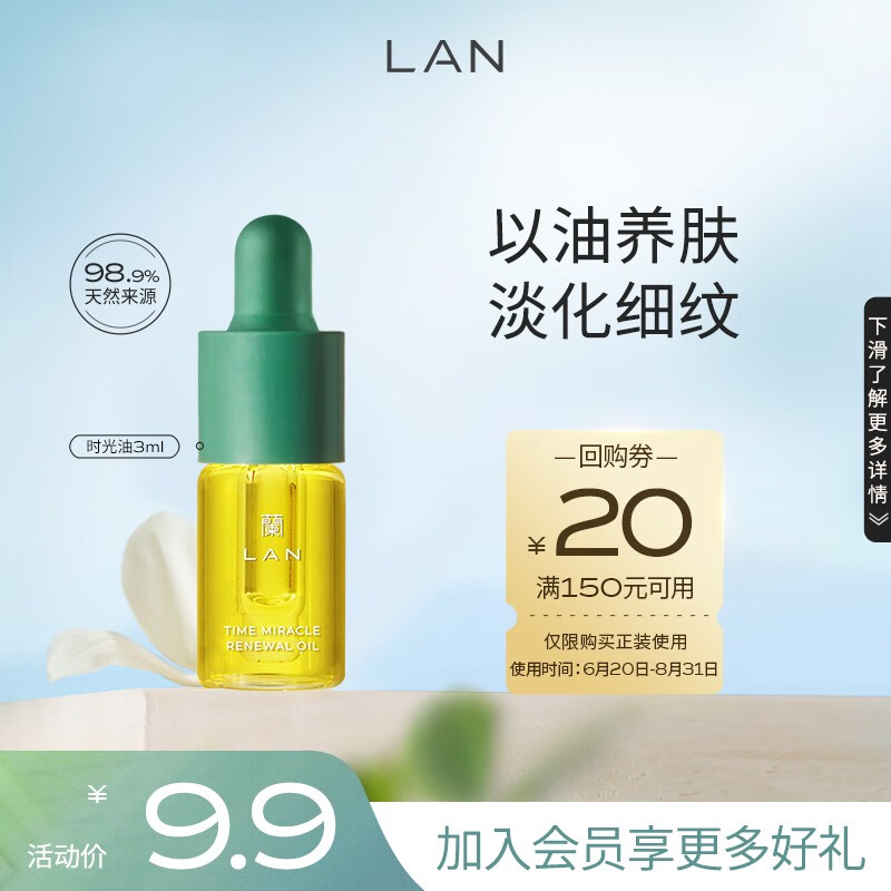 LAN 蘭 时光精华油2.0 3ml 9.9元