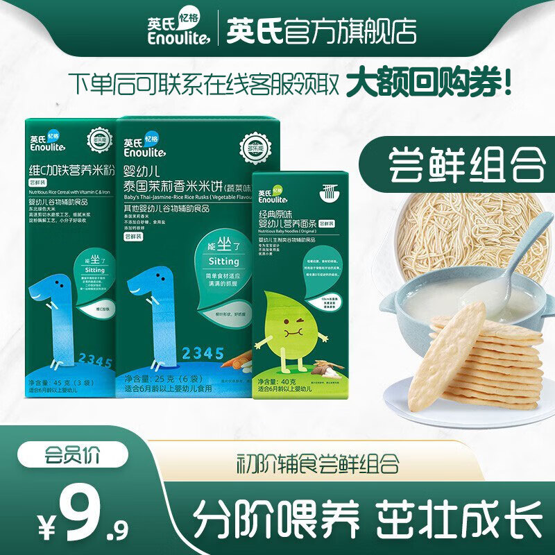 Enoulite 英氏 维C加铁米粉 45g+茉莉香米米饼 蔬菜味 25g+婴幼儿营养面条 经典原味 40g 29.9元