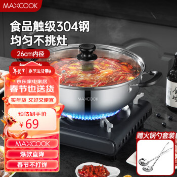 MAXCOOK 美厨 304不锈钢火锅26cm 汤锅复底带盖 送一对火锅勺MH-26