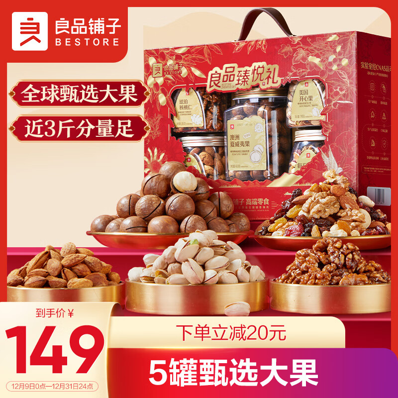 BESTORE 良品铺子 坚果礼盒1277g/5罐装坚果炒货零食大礼包年货节新年过节良品有福 79.5元