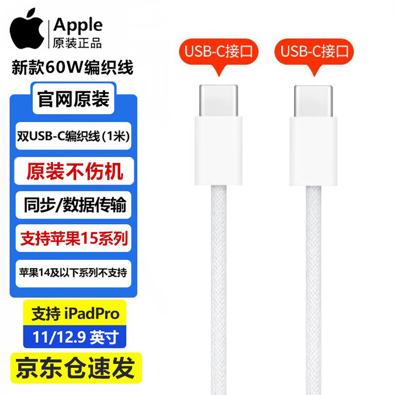 Apple 苹果 iphone15原装数据线15ProMax/Plus/ipadpro/mini6/Air4/5充电线双头Type-C编织快充线充电套装 双头USB-C编织线数据线充电线 1米 券后72元