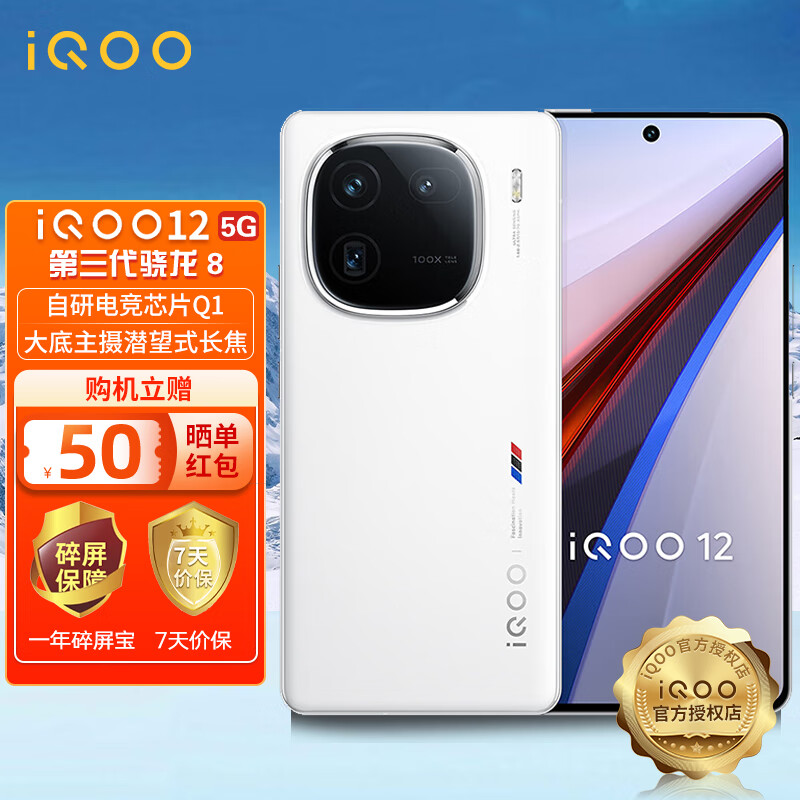 vivo iQOO12 第三代骁龙 8 自研电竞芯片Q1 传奇版 标配 12G+256G 3599元