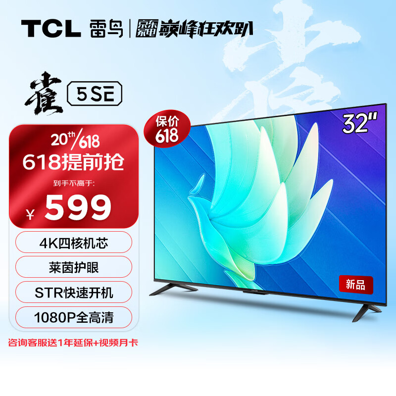 TCL 电视雷鸟 32英寸雀5SE 4K解码 全高清 超薄屏 智慧屏 券后499.94元