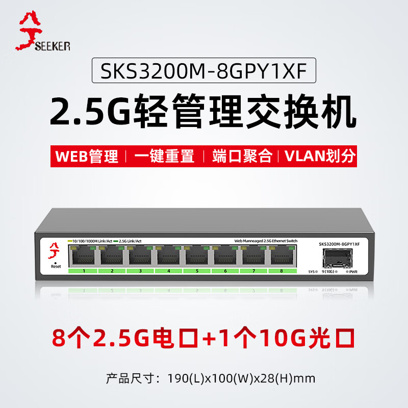 兮克 2.5G交换机SKS3200M-8GPY1XF管理型支持端口聚合和vlan 82.5G+110G 369元