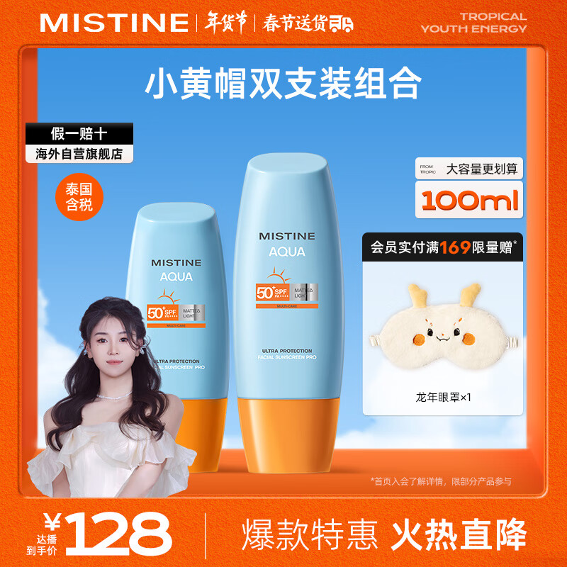 Mistine 蜜丝婷 小黄帽防晒组合装新版 40ml+60ml 券后59元