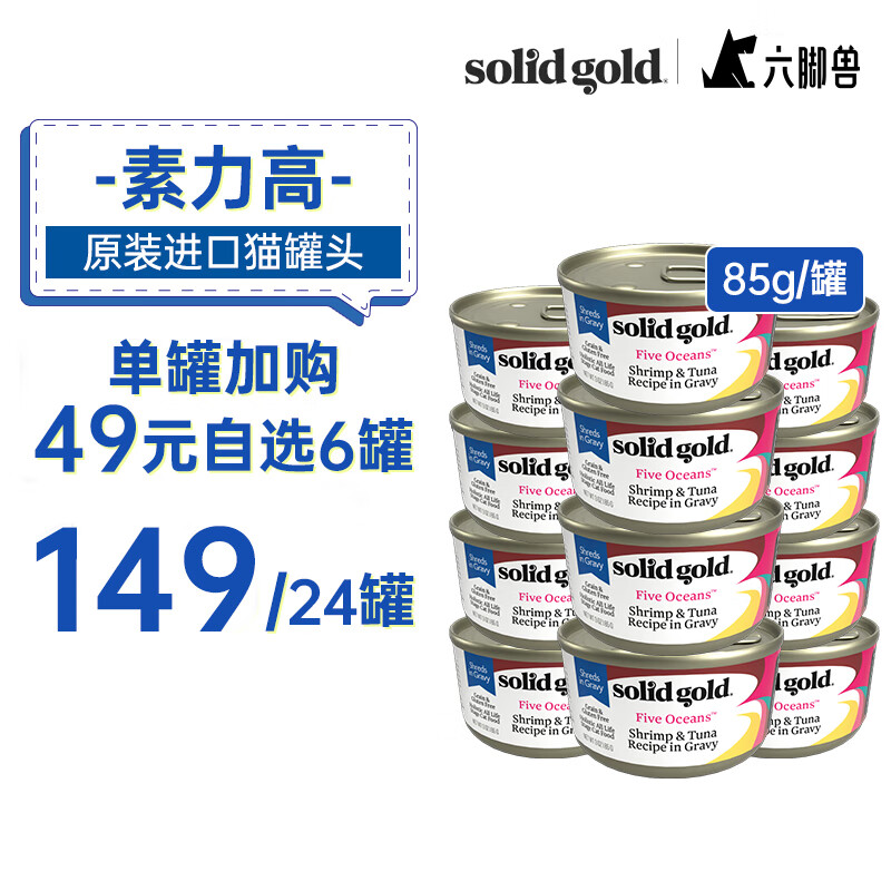 素力高 猫罐 SolidGold主食级别猫罐头加餐罐猫咪主食罐猫湿粮 85g 虾＆金枪鱼 24罐 149元