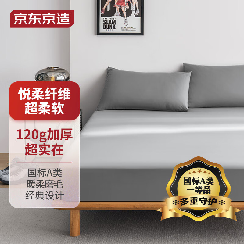 京东京造 悦柔床笠 A类一等品 120g加厚磨毛床笠单件 150*200cm 券后39.9元