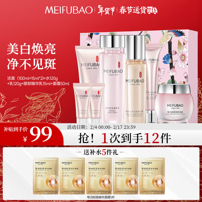 MEIFUBAO 美肤宝 自然白亮采（洁水乳面霜眼霜)美白淡 99元