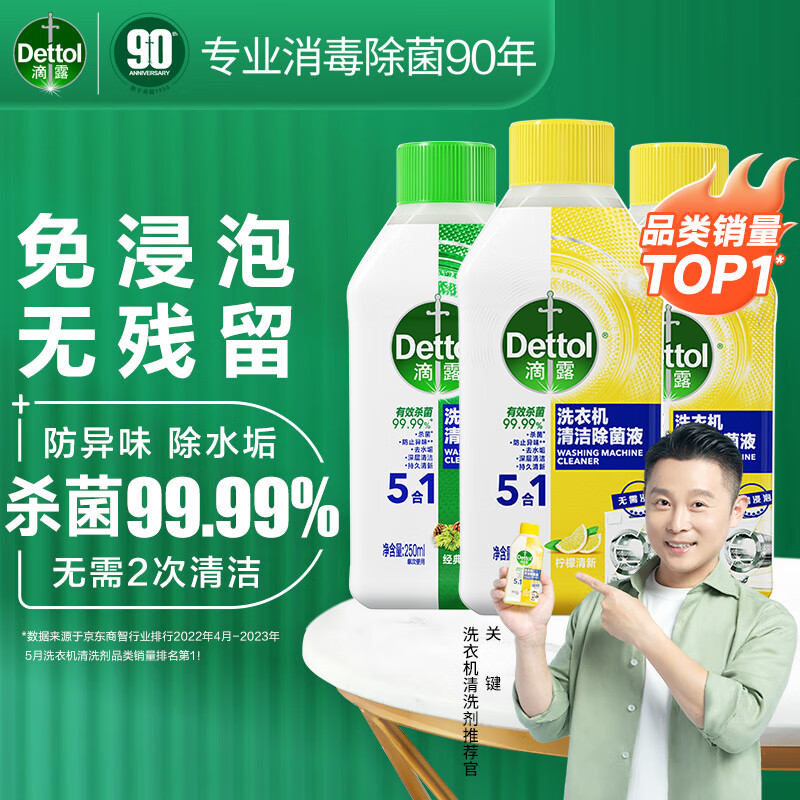 Dettol 滴露 洗衣机清洗剂清洁剂 洗衣机槽消毒液除菌剂液除垢剂 非泡腾片杀菌 250ml*3瓶 券后55.7元