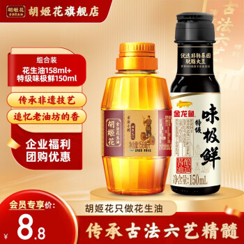 胡姬花 古法小榨 花生油 158ml