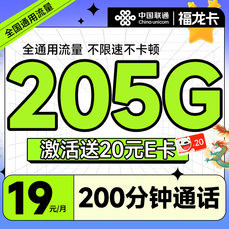 中国联通 福龙卡 半年19月租（205G全通用流量+200分钟通话）可随时销号退费+激活赠20元E卡 0.01元（双重优惠，激活返20元E卡）