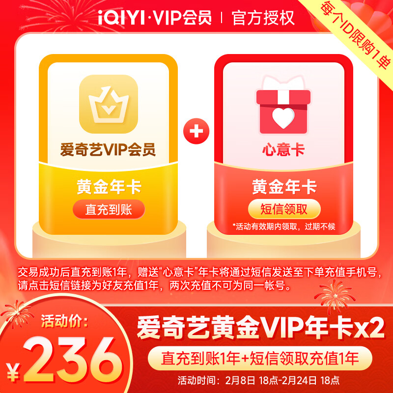 iQIYI 爱奇艺 黄金VIP会员 2年卡（自享1年送亲友1年） 券后236元