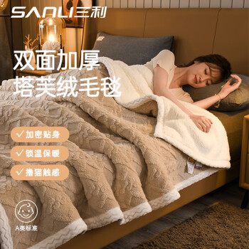 SANLI 三利 塔芙绒毛毯双面加厚毛巾被子秋冬季午睡毯床上沙发盖毯咖色1.5*2m