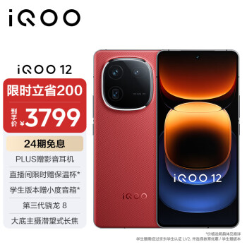 vivo iQOO 12 12GB+256GB燃途版 第三代骁龙 8