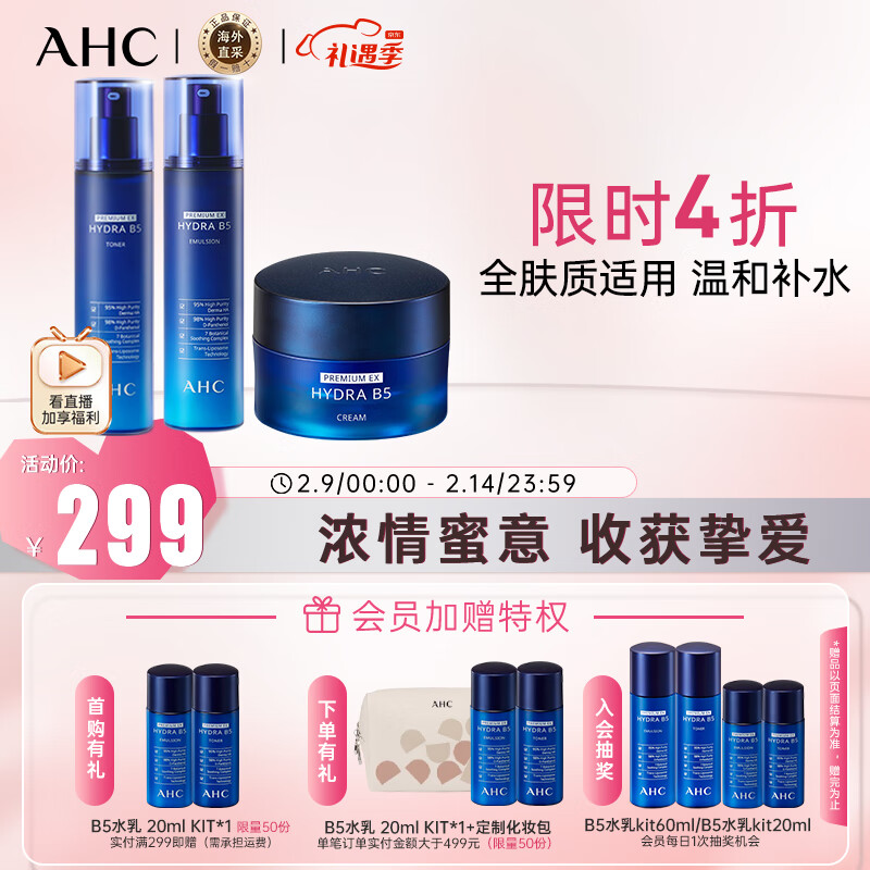 AHC 升级版B5玻尿酸水乳面霜套盒330ml 护肤品 新年礼物情人节礼物 券后269元