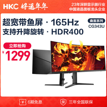HKC 惠科 34英寸21:9带鱼屏 WQHD准4K 165Hz 1ms响应 1000R曲面升降旋转