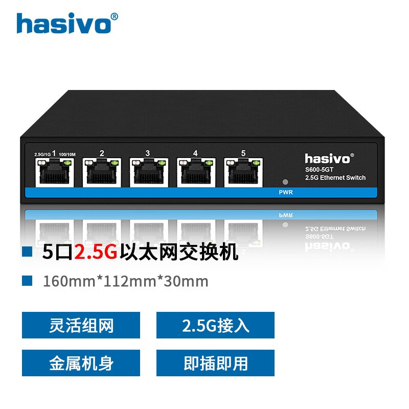 hasivo 海思视讯（hasivo）全2.5G以太网 5/8口电交换机 高速带宽 金属机身 5个2.5G电口（非POE） 券后169元