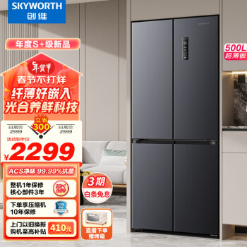 SKYWORTH 创维 光鲜系列500升分区养鲜超薄十字对开四开多门冰箱 双变频一级能效  风冷无霜家用电冰箱