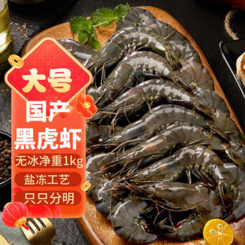 京东京造 黑虎虾1kg 30-40只 海鲜水产 过节