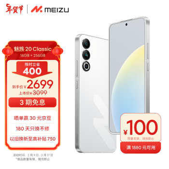 MEIZU 魅族 20 Classic 骁龙8Gen2 Flyme系统 144Hz电竞直屏 5G游戏学生拍照