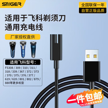 STIGER 斯泰克 适用飞科剃须刀充电器博锐刮胡刀充电线通用理发器FS339/372/373/375/376/377/619/620/801电源线