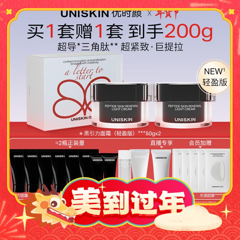 情人節(jié)好禮：UNISKIN 優(yōu)時(shí)顏 黑引力面霜50g*2（贈(zèng) 同款15g*6+同款5g*2+光源水*30ml+光源乳*30g+直播專享 潔面*25g+會(huì)員加贈(zèng) 光源面膜*5片） 券后541元