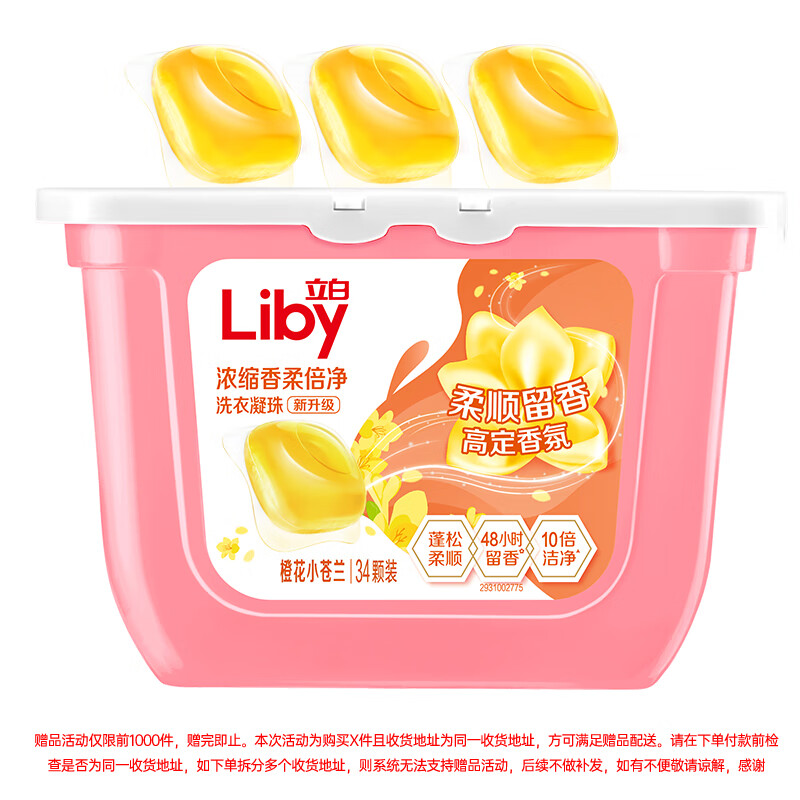 Liby 立白 香柔倍净洗衣凝珠 34颗 橙花小苍兰 49.9元