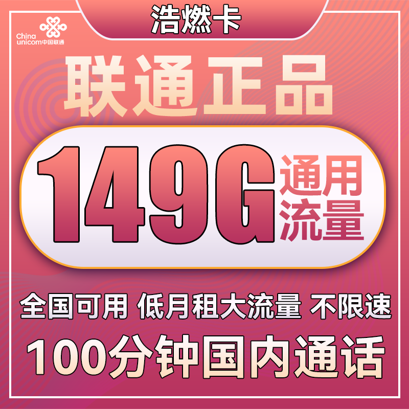 中国联通 长期小龙卡 29元月租（149G通用流量+100分钟通话）可选号 0.01元（双重优惠）