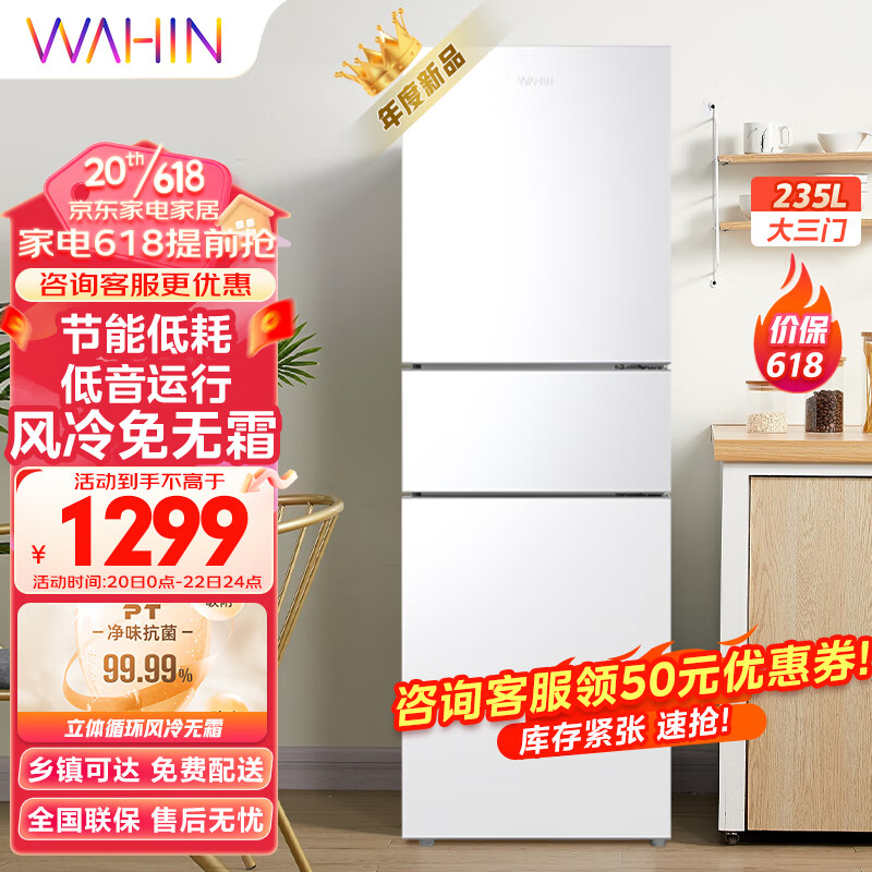 限移动端、京东百亿补贴：WAHIN 华凌 京东华凌 HR-246WT 多门冰箱 235升 白色 1199元