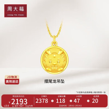 周大福 龙年生肖摆尾龙足金黄金吊坠(工费120) 约3.6g EOF1087
