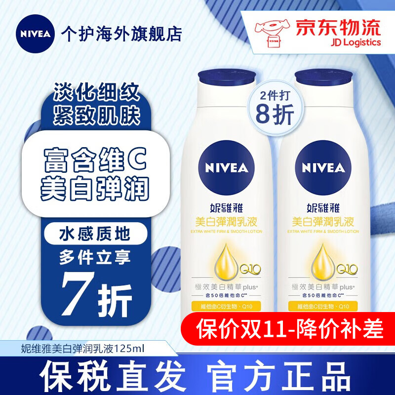 NIVEA 妮维雅 男士 NIVEA 妮维雅 美白弹润乳液淡化细纹身体乳 125ml 20.23元