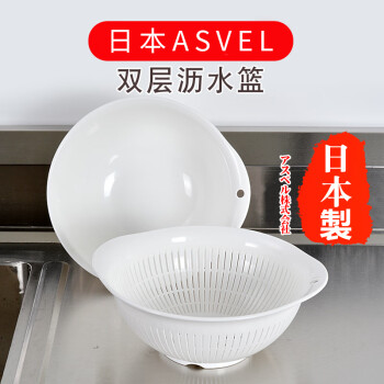 ASVEL 阿司倍鹭 日本进口双层水果蔬菜清洗盆 洗菜篮子沥水篮洗菜盆滤水套装 白色