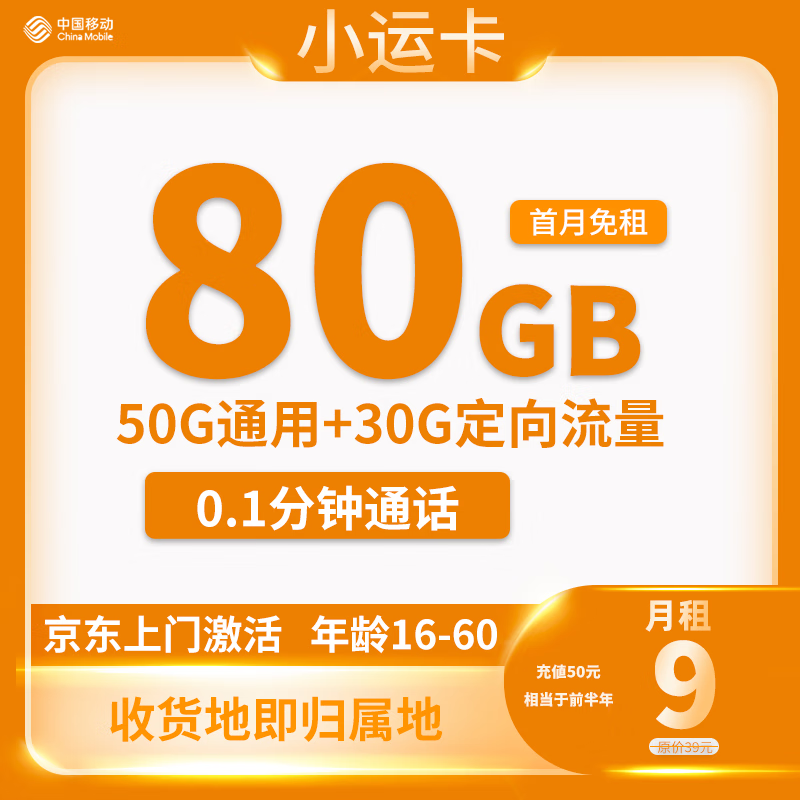 中国移动 CHINA MOBILE 小运卡 9元80G全国流量收货地为归属地 0.01元