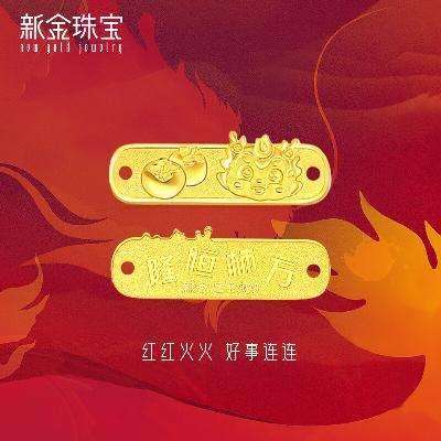 京東百億補貼：新金珠寶 999足金萬柿恒隆龍年龍牌 龍牌2克 1010元包郵