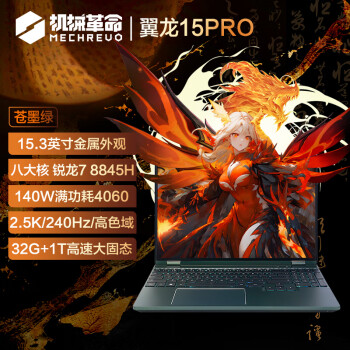 新品发售：机械革命 翼龙15 Pro 15.3英寸笔记本电脑（R7-8845H、32GB、1TB、RTX4060）