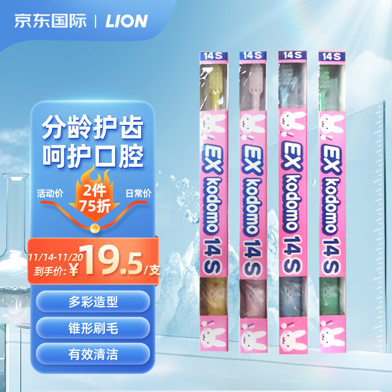 LION 狮王 牙刷护齿软毛儿童牙刷14S清洁工具家长辅助型0-6岁 19.5元