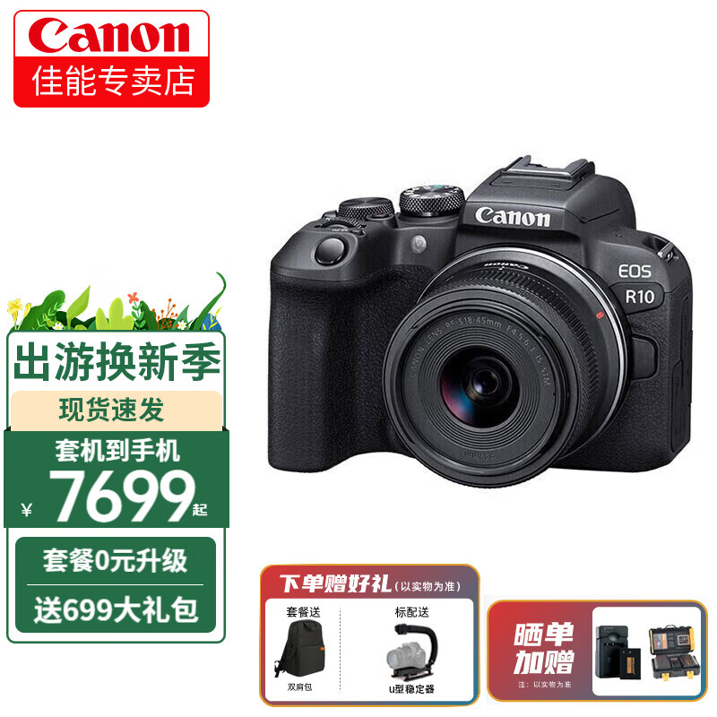 Canon 佳能 EOS R10微单相机 4K高清旅游vlog视频拍摄 r10小型照相机 R10拆机身+RF-S18-45mm拆套机 套餐一 券后6008元