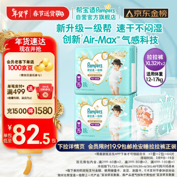 Pampers 帮宝适 一级帮拉裤®XL64片(12-17kg)尿不湿尿裤 超薄透气 散热