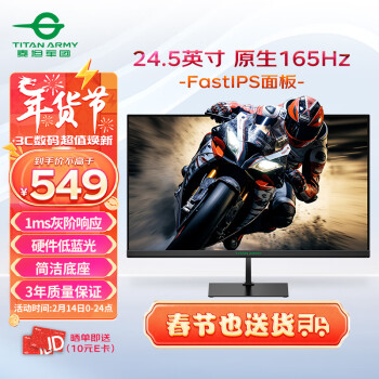 泰坦军团 24.5英寸 原生165Hz FAST IPS快速液晶 1ms响应 专业电竞游戏小钢炮