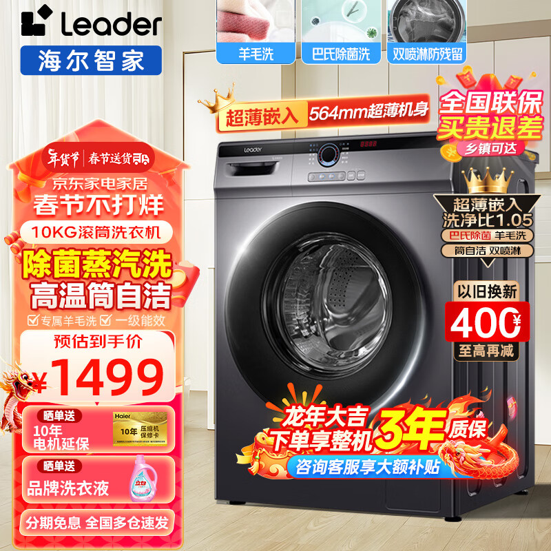 Leader 统帅 海尔滚筒洗衣机全自动洗烘一体10公斤大容量节能纤薄空气洗 1499元