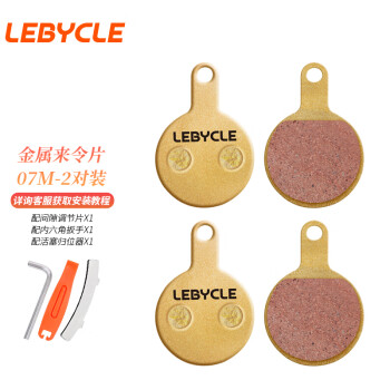 LeBycle 乐百客 山地自行车来令片碟刹片刹车片全金属烧结来令片通用刹车器骑行配件装备配工具大全