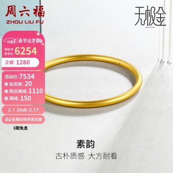 周六福 黄金手镯女素韵5G工艺古法金手镯计价AW107851 约10.45g 58mm 新年