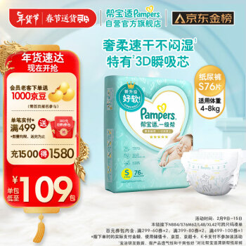 Pampers 帮宝适 一级帮系列 纸尿裤 S76片